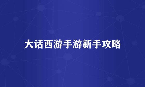 大话西游手游新手攻略