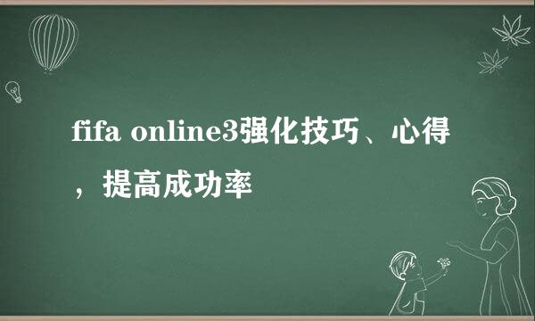 fifa online3强化技巧、心得，提高成功率