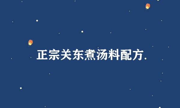 正宗关东煮汤料配方