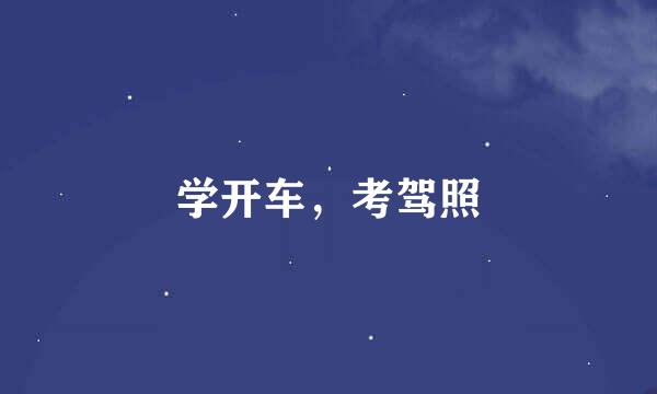 学开车，考驾照