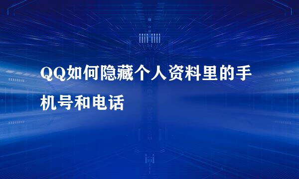 QQ如何隐藏个人资料里的手机号和电话