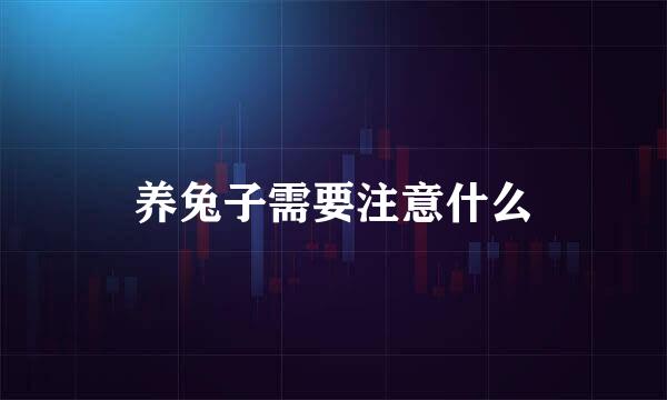 养兔子需要注意什么