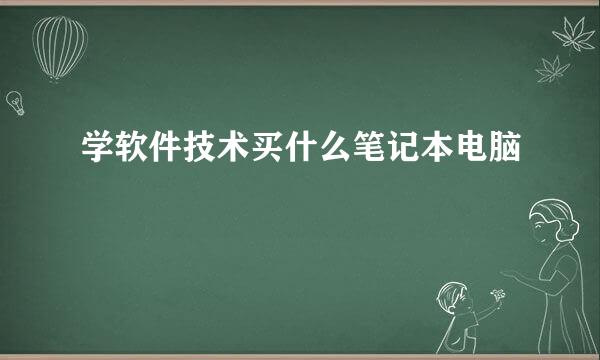 学软件技术买什么笔记本电脑