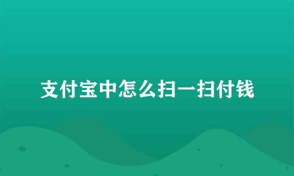 支付宝中怎么扫一扫付钱