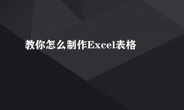 教你怎么制作Excel表格