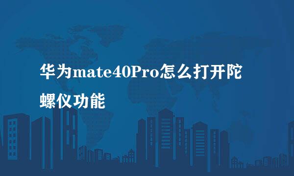 华为mate40Pro怎么打开陀螺仪功能