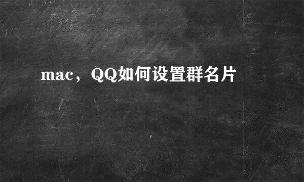 mac，QQ如何设置群名片