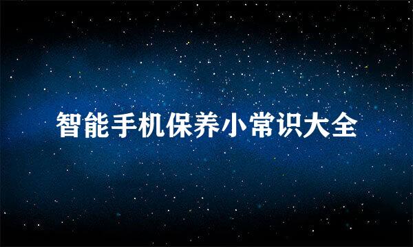 智能手机保养小常识大全