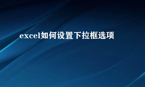 excel如何设置下拉框选项