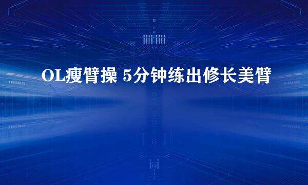 OL瘦臂操 5分钟练出修长美臂