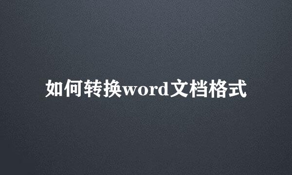 如何转换word文档格式