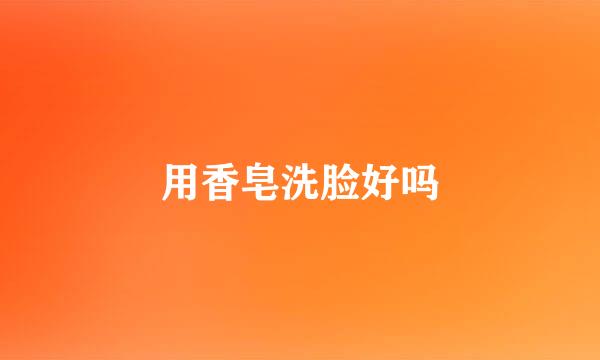 用香皂洗脸好吗