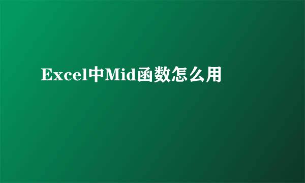 Excel中Mid函数怎么用