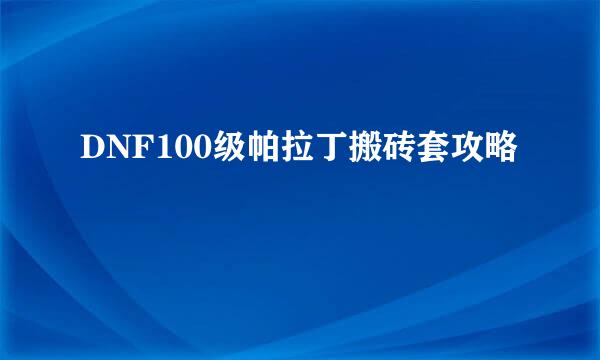 DNF100级帕拉丁搬砖套攻略