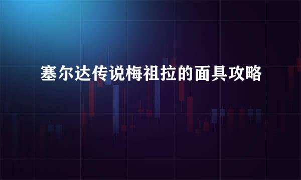 塞尔达传说梅祖拉的面具攻略