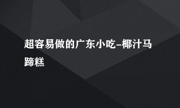 超容易做的广东小吃-椰汁马蹄糕