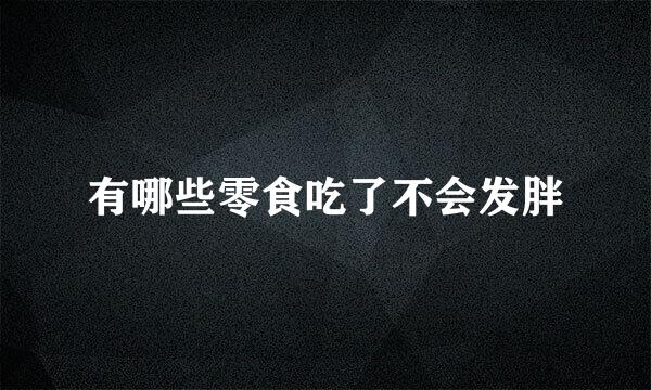 有哪些零食吃了不会发胖