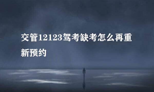 交管12123驾考缺考怎么再重新预约
