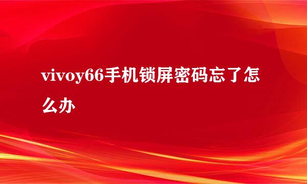 vivoy66手机锁屏密码忘了怎么办