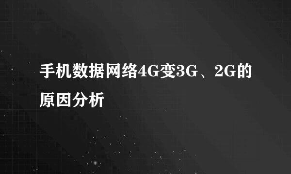 手机数据网络4G变3G、2G的原因分析