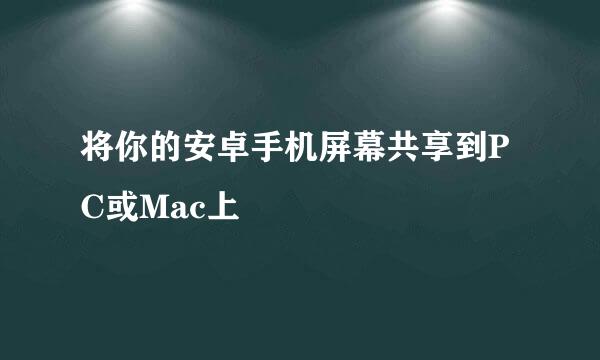 将你的安卓手机屏幕共享到PC或Mac上