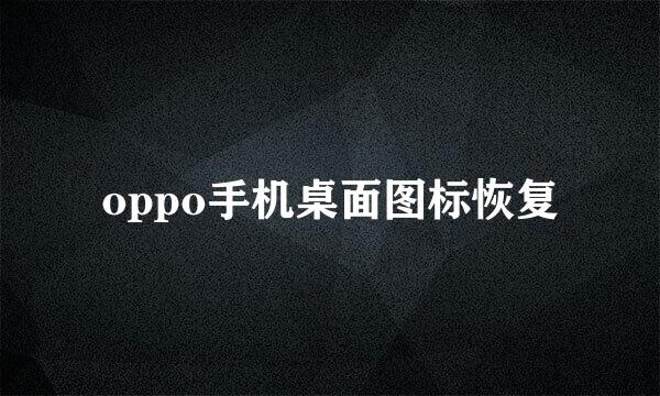 oppo手机桌面图标恢复