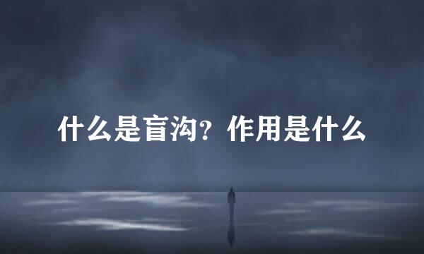 什么是盲沟？作用是什么