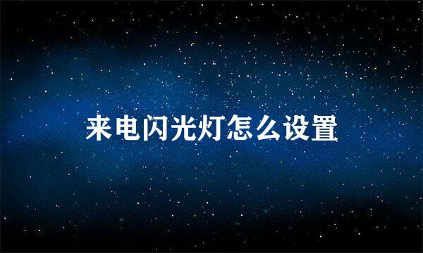 来电闪光灯怎么设置