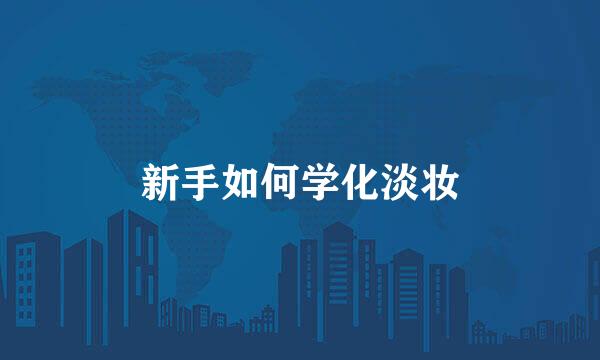 新手如何学化淡妆