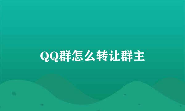 QQ群怎么转让群主