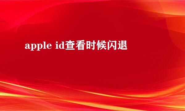 apple id查看时候闪退