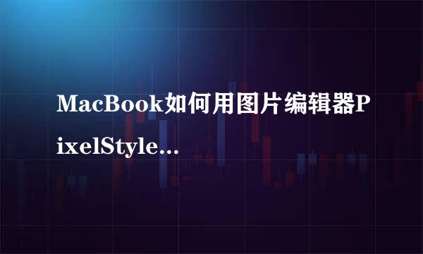 MacBook如何用图片编辑器PixelStyle裁剪图片