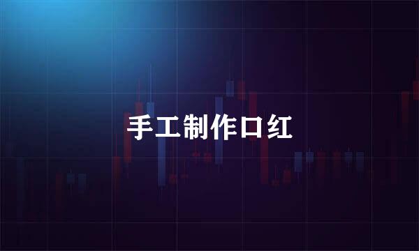手工制作口红