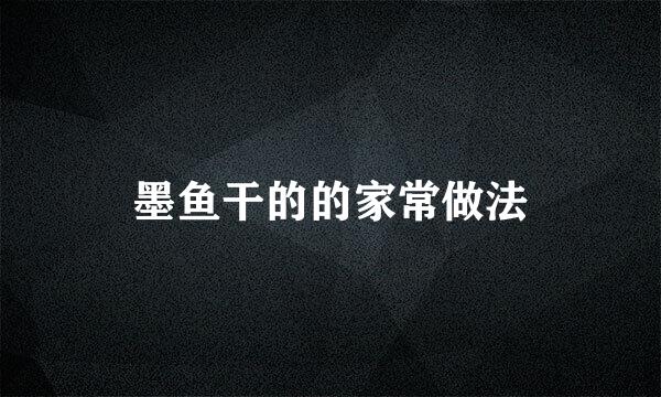 墨鱼干的的家常做法