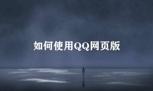 如何使用QQ网页版