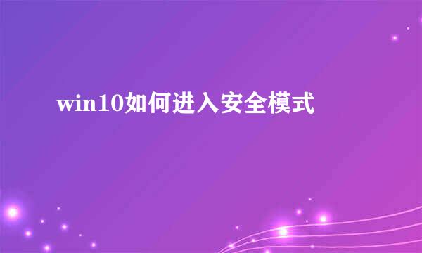 win10如何进入安全模式