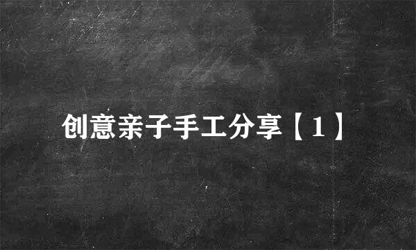 创意亲子手工分享【1】