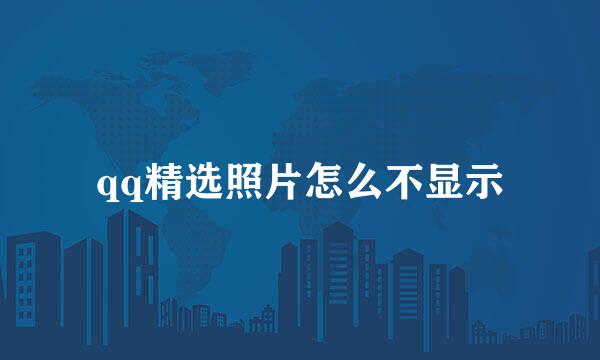 qq精选照片怎么不显示