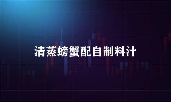 清蒸螃蟹配自制料汁