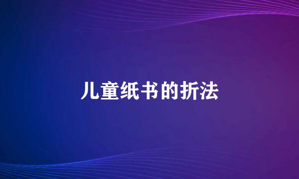 儿童纸书的折法