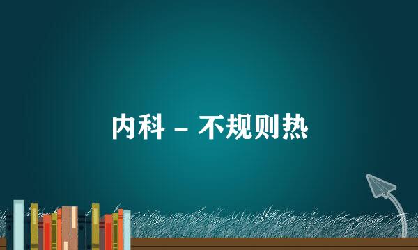 内科 - 不规则热