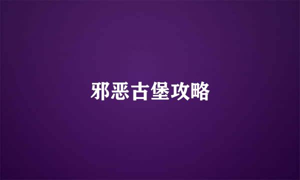 邪恶古堡攻略