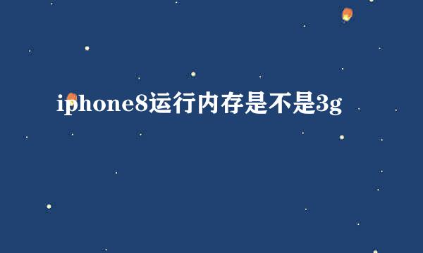 iphone8运行内存是不是3g