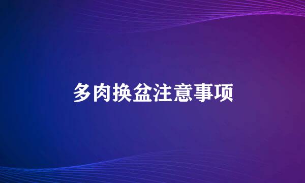 多肉换盆注意事项
