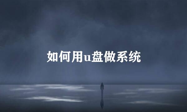 如何用u盘做系统