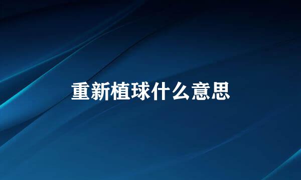 重新植球什么意思