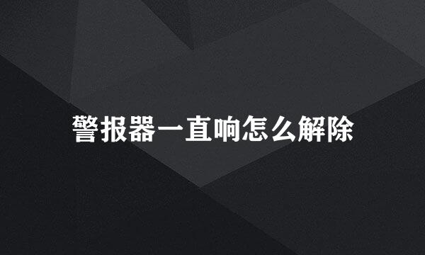 警报器一直响怎么解除