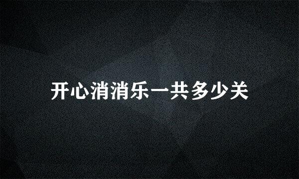 开心消消乐一共多少关