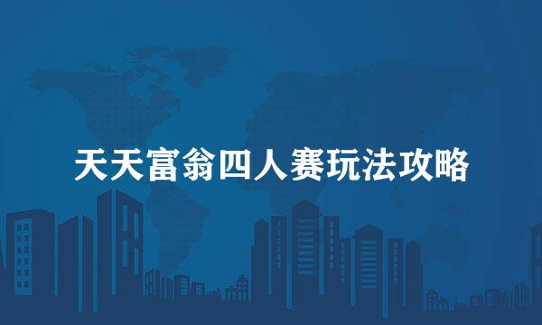 天天富翁四人赛玩法攻略