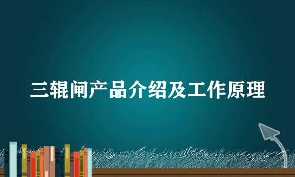 三辊闸产品介绍及工作原理